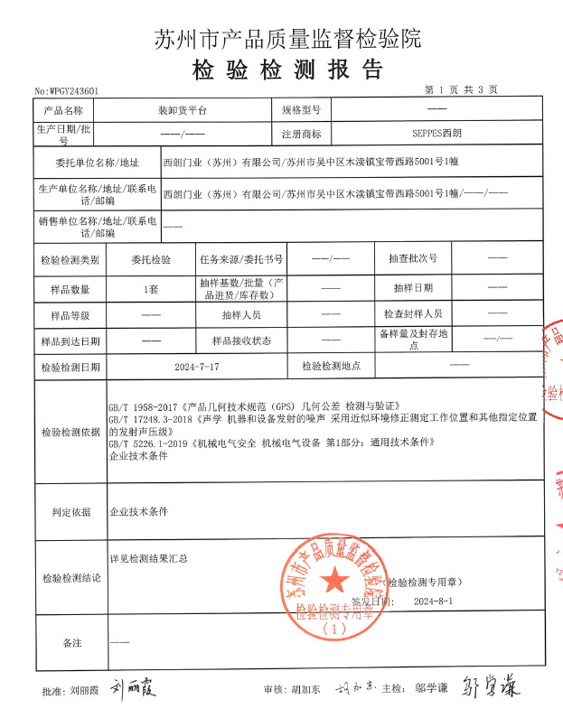 卸货平台检测报告 卸货平台检测报告