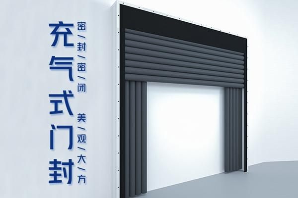 充气式门封门罩